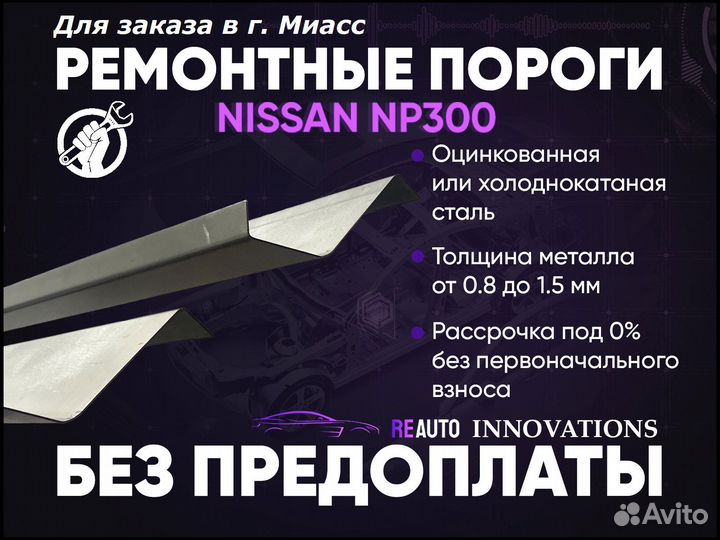 Ремонтные пороги на Nissan NP300 1