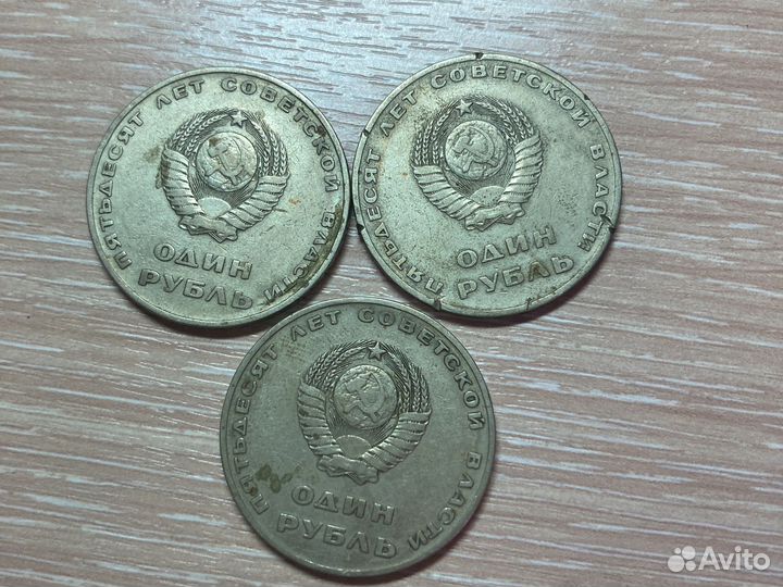 Один рубль Пятьдесят лет Советской власти