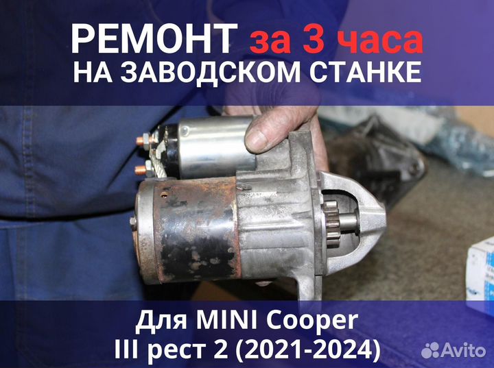 Стартер mini Cooper III рест 2 (2021-2024), ремонт