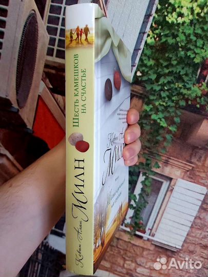 Книга Шесть камешков на счастье Кевин Алан Милн