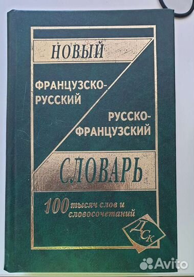 Словарь французско-русский, русско-французский