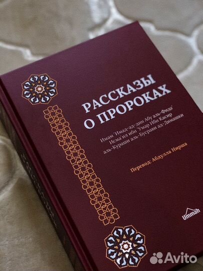Рассказы о пророках