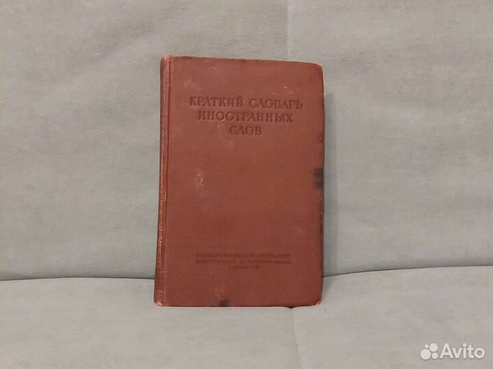Словарь иностранных слов 1951 год