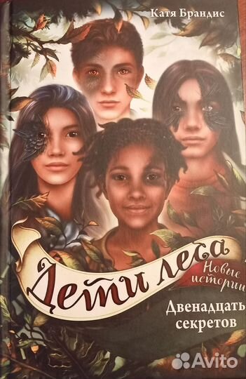 Книга для подростков Дети леса 12 секретов