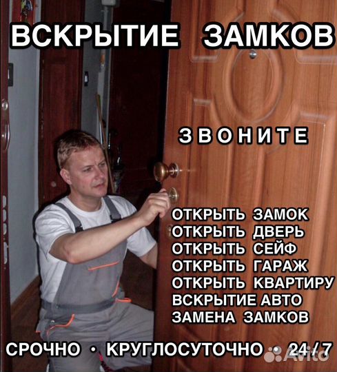 Вскрытие замков/Вскрытие авто/Вскрытие дверей