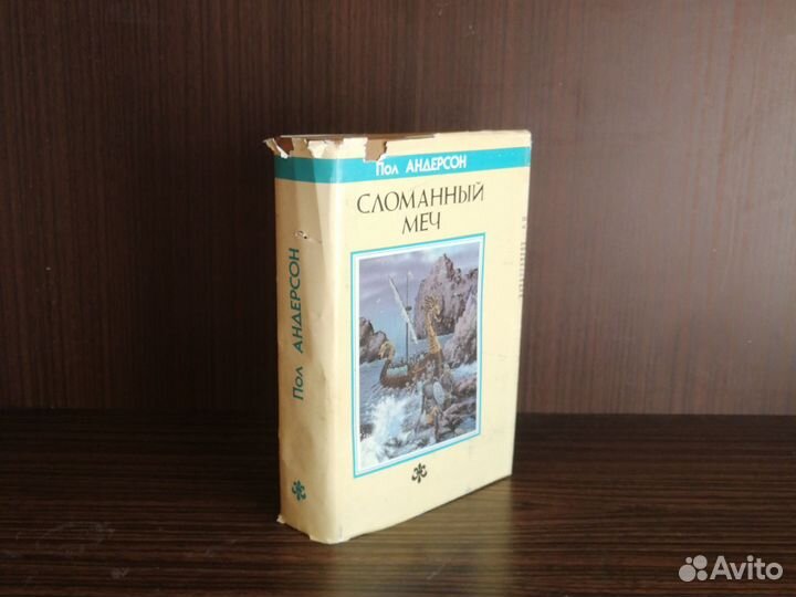 Пол Андерсон Сломанный меч 1992