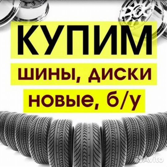 Выкуп шин,колес,дисков