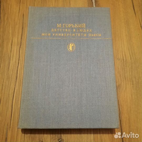 Горький. Детство. В людях. 1984 г