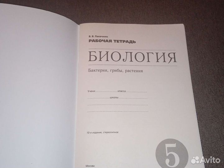 Рабочая тетрадь по биологии 5 класс