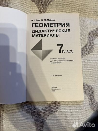 Зив. Геометрия. Дидактические материалы. 7 класс