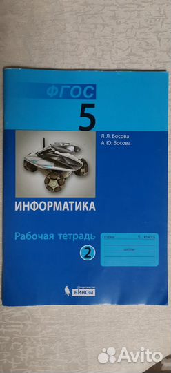 Рабочая тетрадь по Информатике 5 класс 2 часть