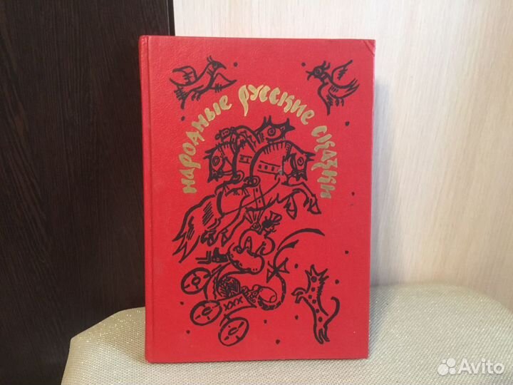 Русские народные сказки книга коллекция 1991