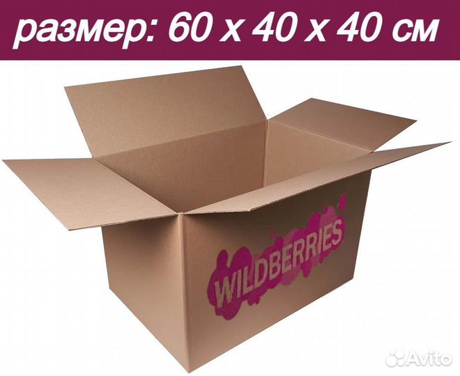 Коробки для wildberries 60 40 40 бу