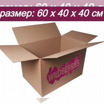 Коробки для wildberries 60 40 40 бу