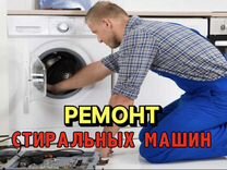 Мастер стиральных машин / ремонт стиральных машин