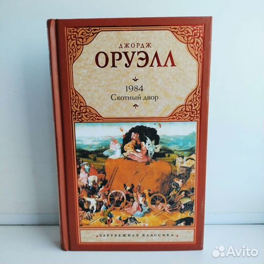 Джордж Оруэлл 1984 + Скотный двор
