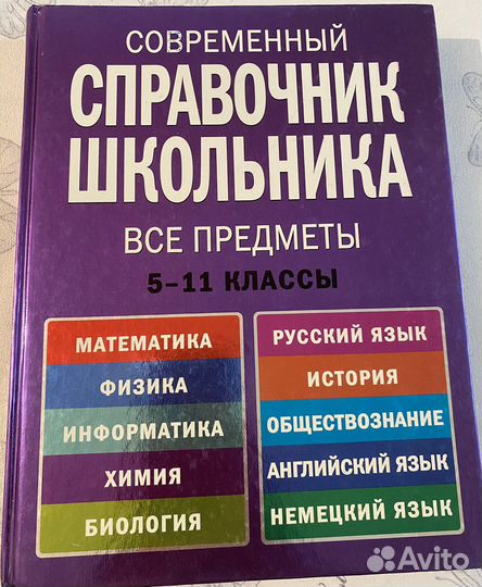 Современный справочник школьника, 5-11 классы