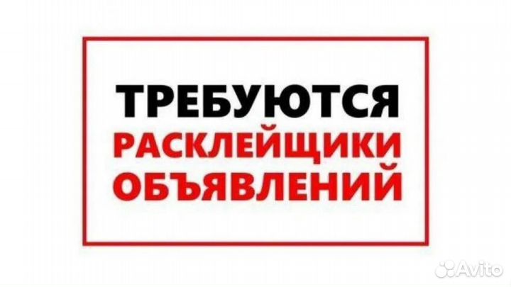 Промоутер - расклейщик