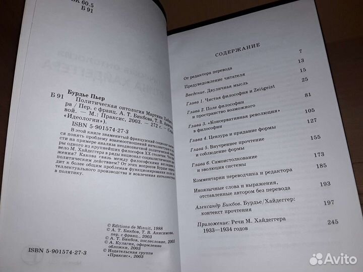 Бурдье Пьер. Политическая онтология М. Хайдеггера