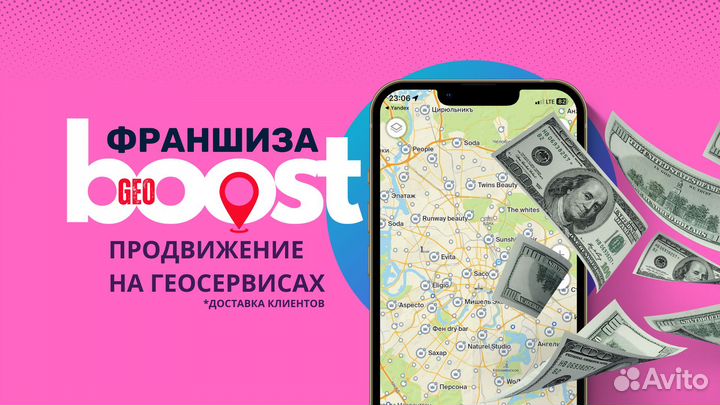 Франшиза GeoBoost продвижение на геосервисах