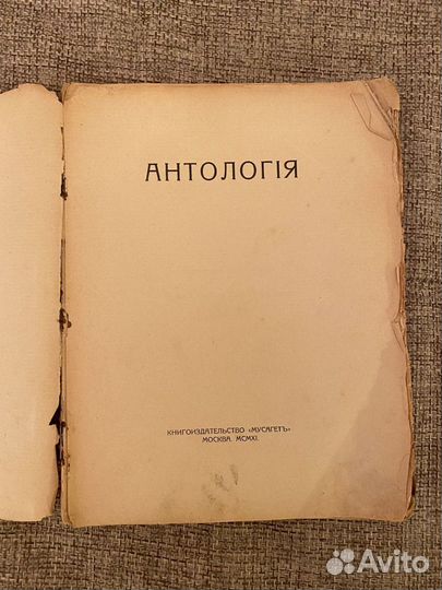 Антология Сборник стихов издательства Мусагет 1911