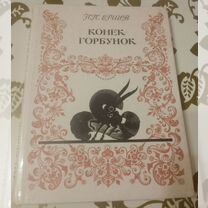 Конек горбунок книга 1975