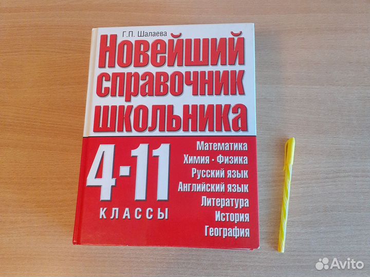 Справочник школьника 4-11 класс (издание 2009)