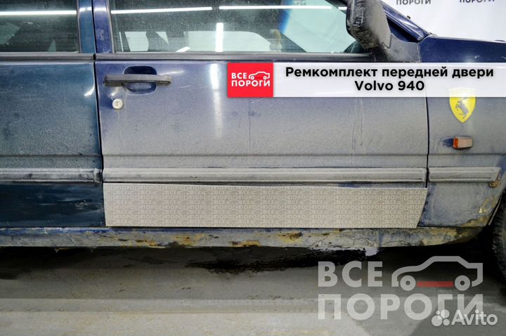 Вольво 940 пенка (кузовная)