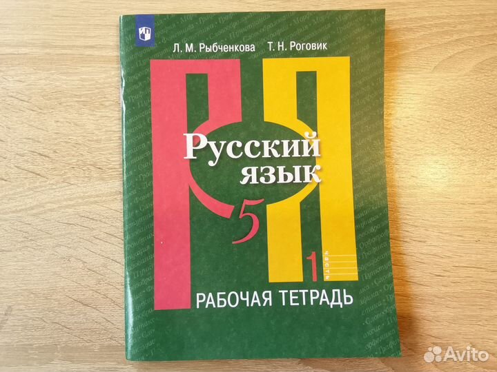 Рабочая тетрадь по русскому языку 5 класс 1часть