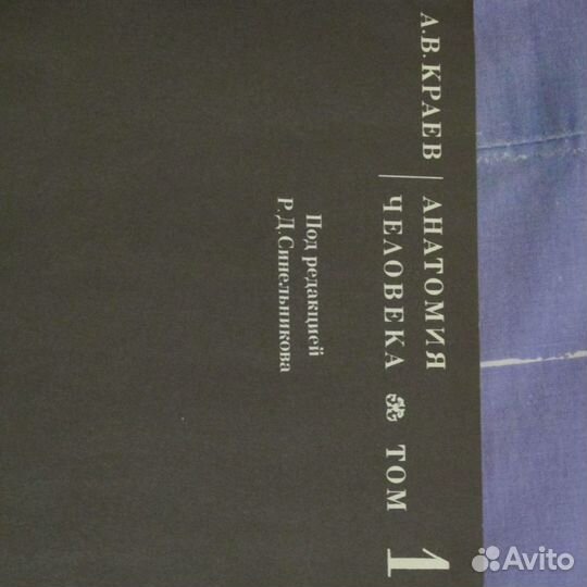 Анатомия человека.Краев.Синельников 2 -х т. Торг