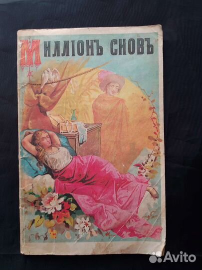 Миллион снов. Сонник