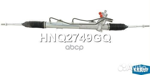 Рулевая рейка HNQ2749GQ Krauf