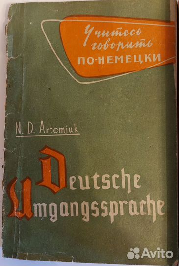 Учебные пособия. Немецкий язык. 1964г, 1965г