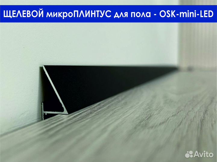 Плинтус алюминиевый, щелевой mini-LED