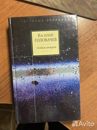 Книга Василий Головачев Особый контроль