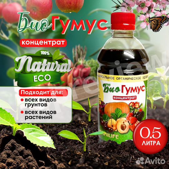 Биогумус жидкий 500 мл - органическое удобрение