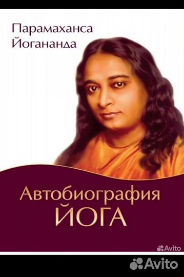 Автобиография йога