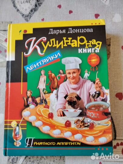 Кулинарная книга лентяйки. Автор -Донцова