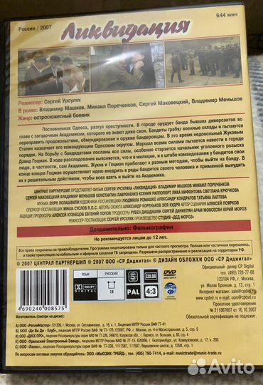 Сериал «Ликвидация» на DVD
