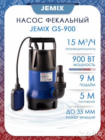 Фекальный насос jemix GS-900