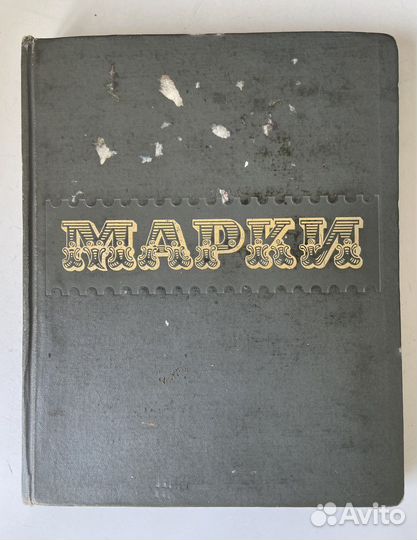 Альбом доя почтовых марок и сами марки