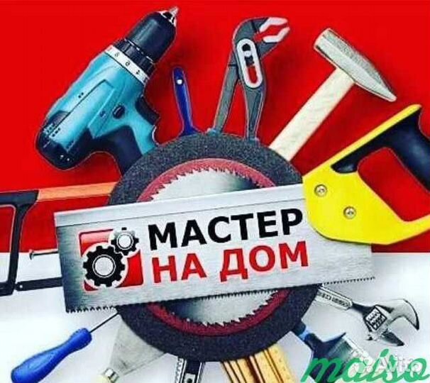 Мастер на час