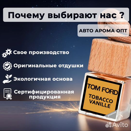 Ароматизаторы в авто от производителя. Опт