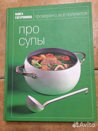 Книга гастронома. Про супы