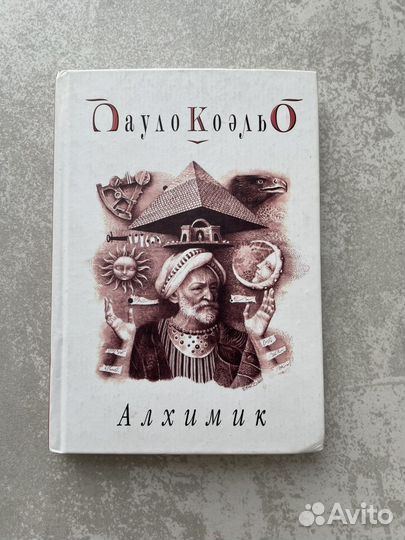Пауло Коэльо Алхимик твердый переплет