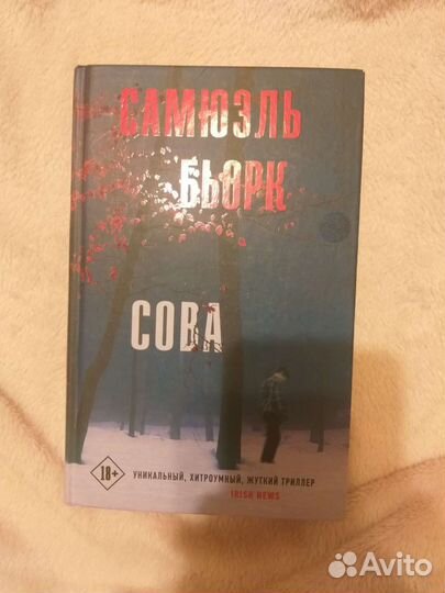 Сова книга самюэль бьорк