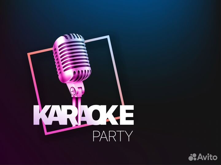 Выездное караоке в аренду в ваше помещение