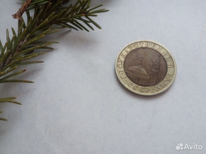 Монета 10 рублей 1991 лмд Биметалл