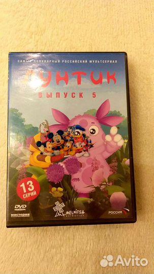 Dvd диски мультфильмы Лунтик