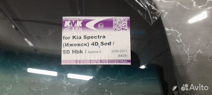 Стекло лобовое Киа Спектра